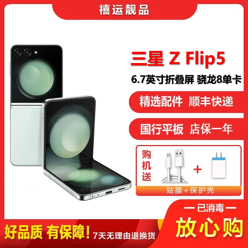 [二手95成新]三星Z Flip5 冰薄荷 8G+256G全网通安卓手机6.7英寸折叠屏骁龙8单卡拍照时尚5G手机