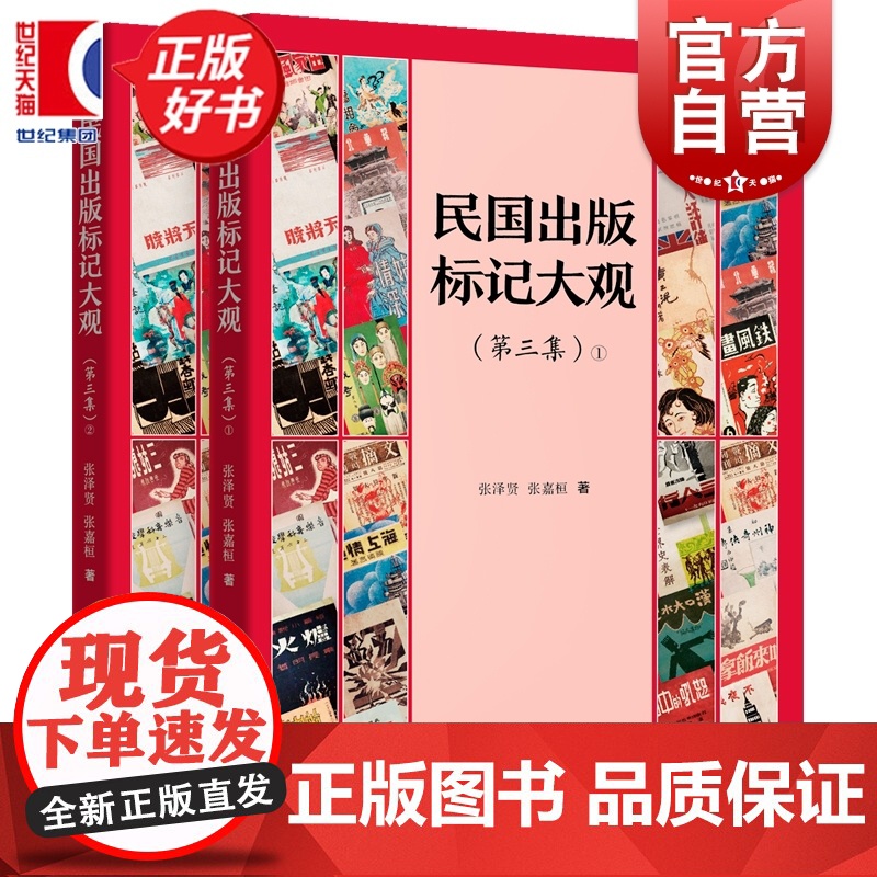 民国出版标记大观:第三集 张泽贤张嘉桓著中国文化上海远东出版社还原民国政治经济参考资料高清大图