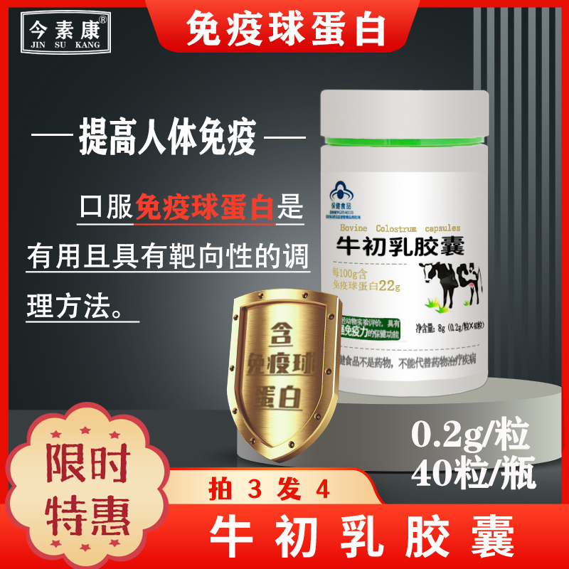 [买3送1]免疫球蛋白 牛初乳胶囊 高含量人体口服免疫球蛋白胶囊高清大图