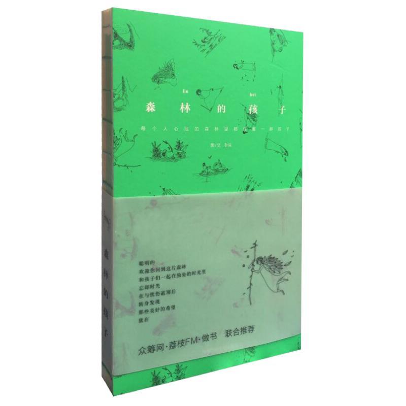 森林的孩子 老生 著 著作 少儿 文轩网