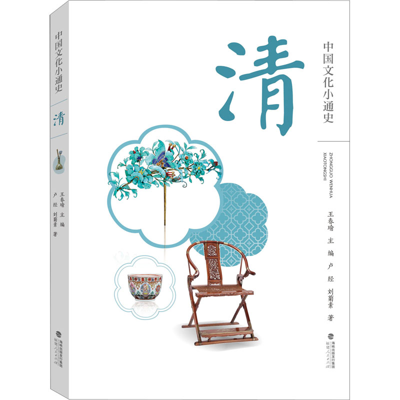 醉染图书中国文化小通史 清9787211082629