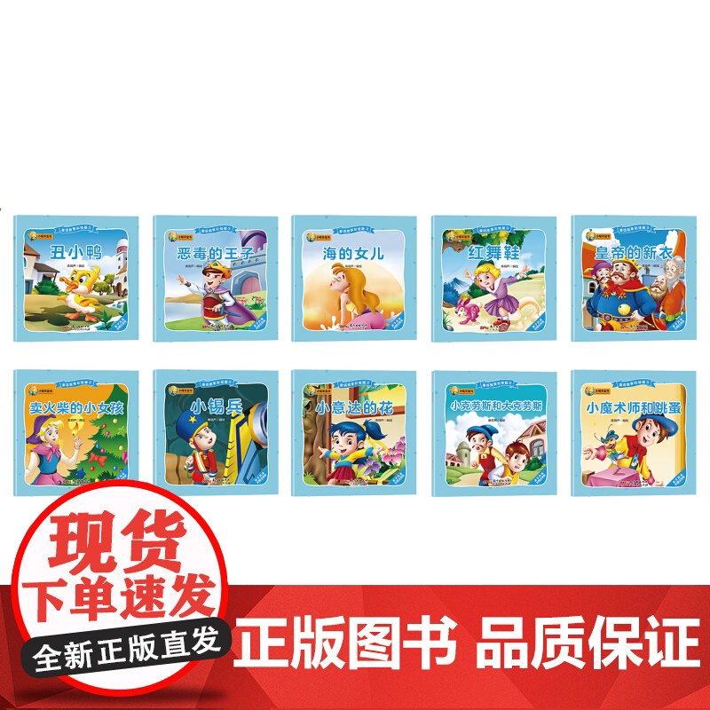 [央视网]童话故事绘本版3 10册 小魔术师和跳蚤丑小鸭海的女儿皇帝的新衣卖火柴的小女孩恶毒的王子红舞鞋小克劳斯和大克劳高清大图
