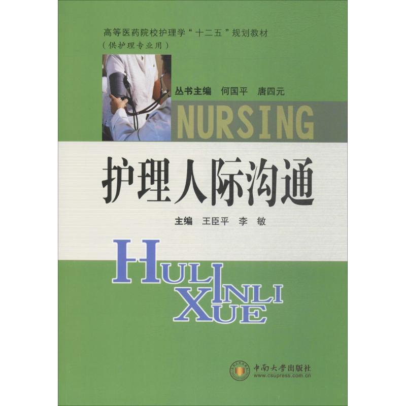 [正版]文轩护理人际沟通 王臣平,李敏 主编 书籍 书店 中南大学出版社高清大图