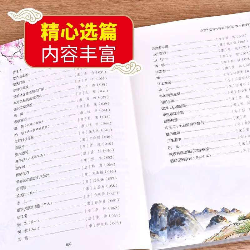 古诗词75+80首(重点必背篇目 小学通用 [正版]小学生必背古诗词75首十80首人教版一到六年级小学语文必背古诗和文言