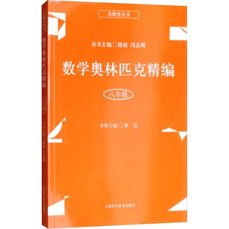 数学奥林匹克精编 八年级图片