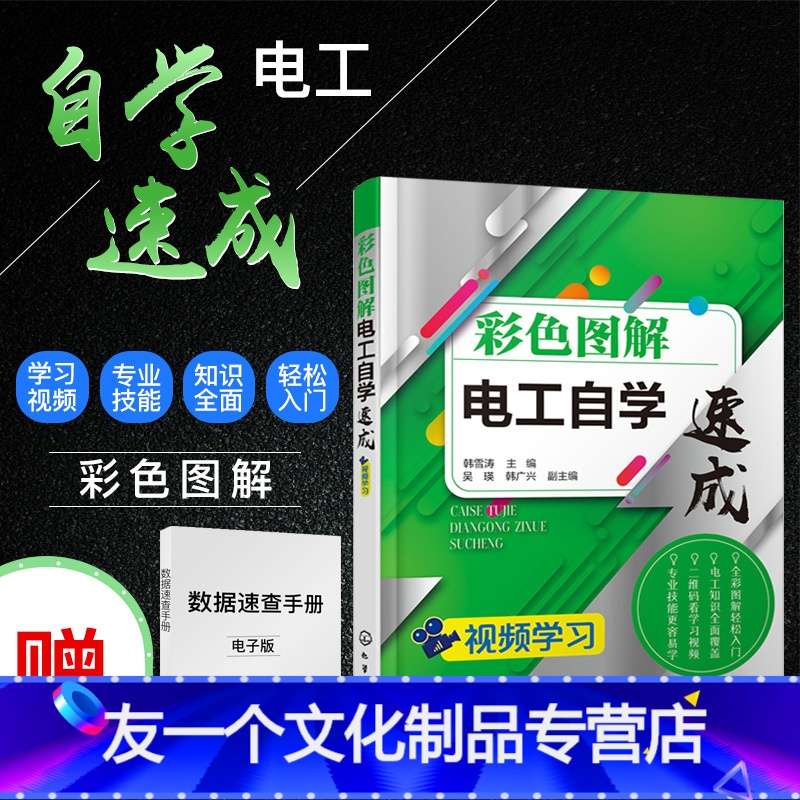 [友一个正版]彩色图解电工自学速成 电工书籍自学识图 视频学习电工从入门到精通 零基础学电工书电工接线电路识图PLC编