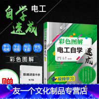 【友一个正版】彩色图解电工自学速成 电工书籍自学识图 视频学习电工从入门到精通 零基础学电工书电工接线电路识图PLC基