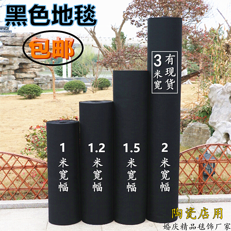 婚庆婚礼开业展会展览庆典工程装修黑色地毯一次性满铺陶瓷店用