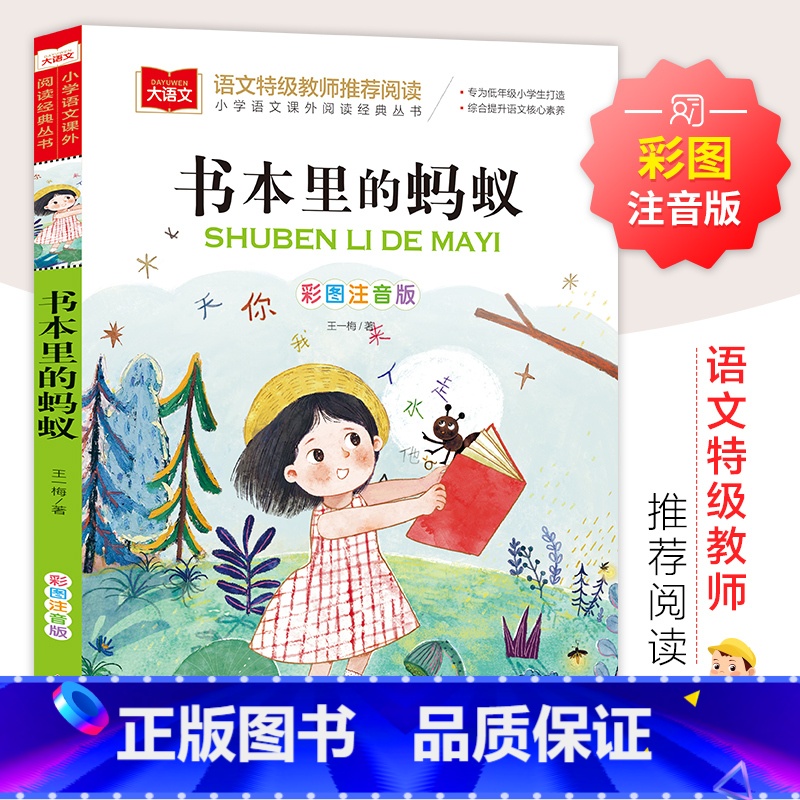 书本里的蚂蚁 【正版】书本里的蚂蚁王一梅童话系列彩图注音版小学生一二年级课外阅读书籍小学课外书老师幼儿园大班儿童名家作品