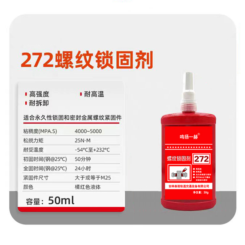 鸣扬一赫 螺丝锁固剂 厌氧型螺纹胶 272 50g支高清大图