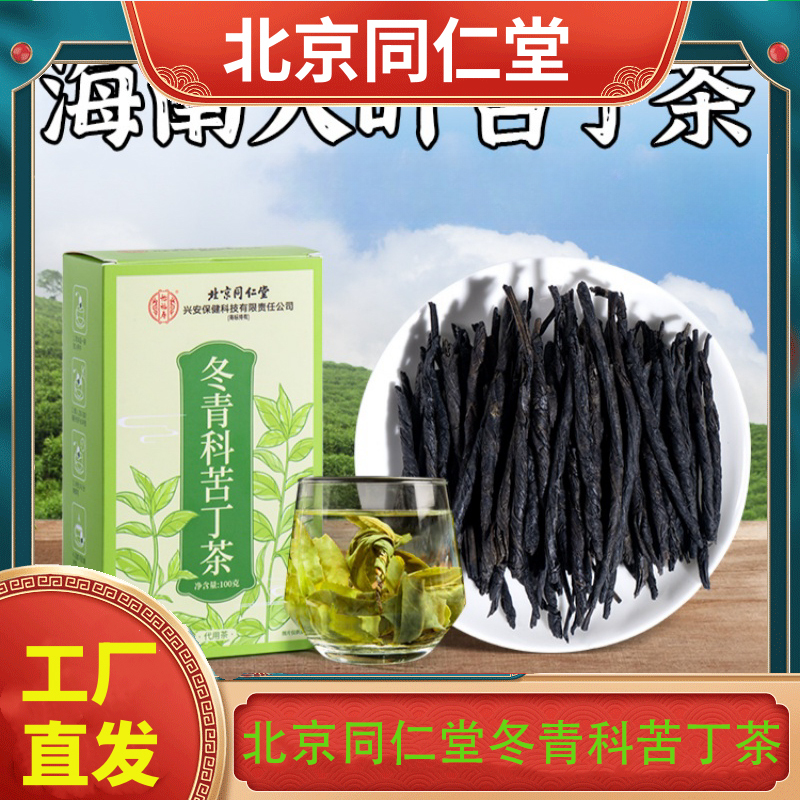 北京同仁堂冬青科苦丁茶海南大叶苦丁茶养生茶降无硫正品血非糖小叶特级压嫩芽茶叶官方正品