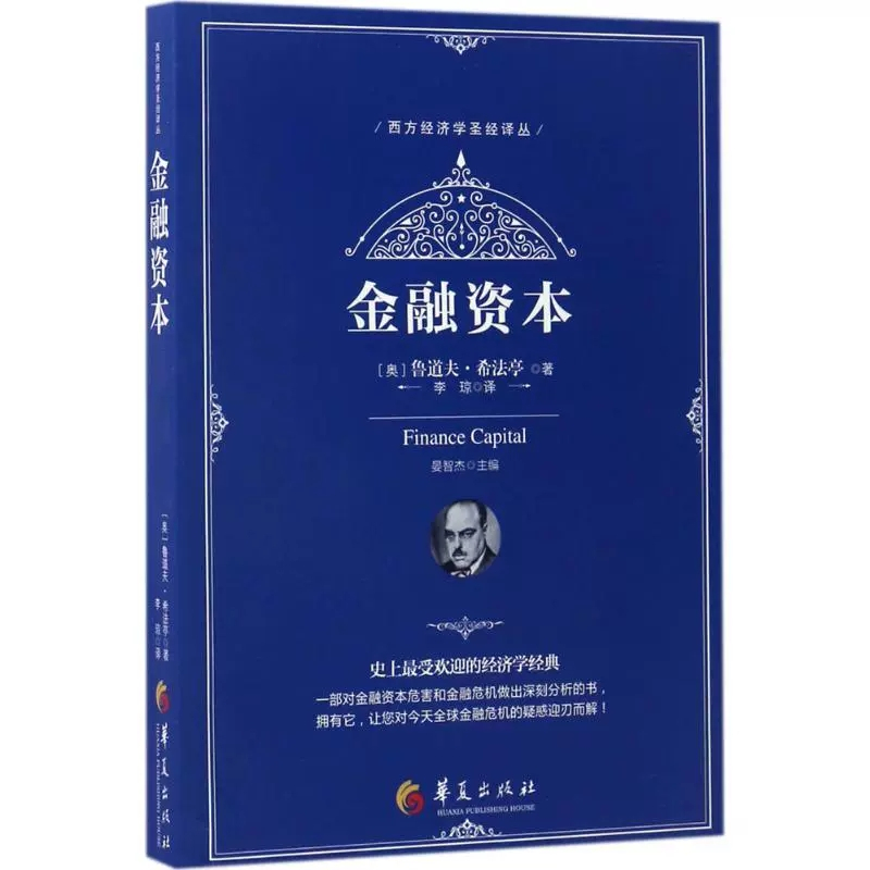 [正版]书西方经济学圣经译丛:金融资本 货币信用股票博弈金融学理论的权力银行家创造的无常国际格局书籍