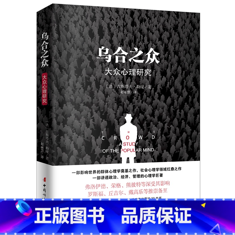 [正版]乌合之众原版插图/无删减版古斯塔夫·勒庞著乌合之众大众心理研究冯克利阅读人际交往说话行为沟通心理学入门基础书籍高清大图