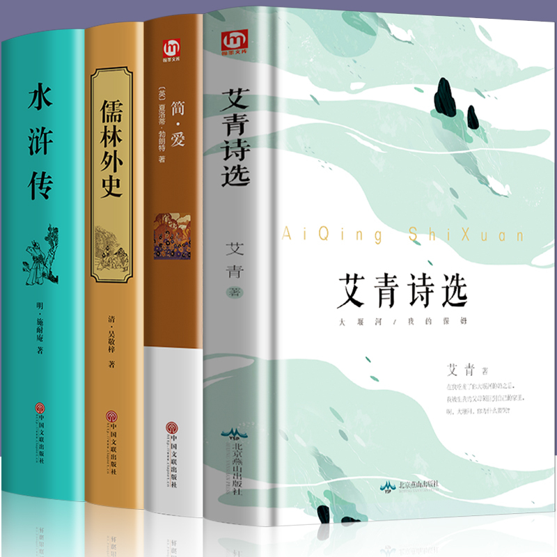 简爱+儒林外史 [正版]艾青诗选简爱 水浒传 儒林外史原著艾青诗选集九年级课外阅读名著全套4册初中生课外书阅读书籍初三上