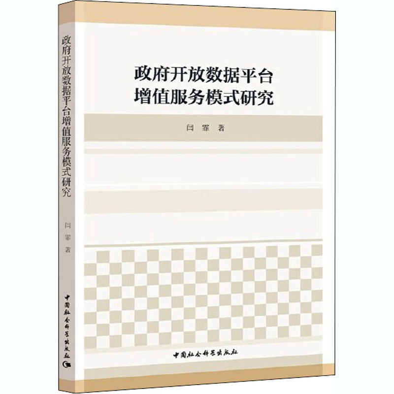 正版新书]政府开放数据平台增值服务模式研究闫霏9787520351010高清大图