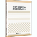 政府开放数据平台增值服务模式研究