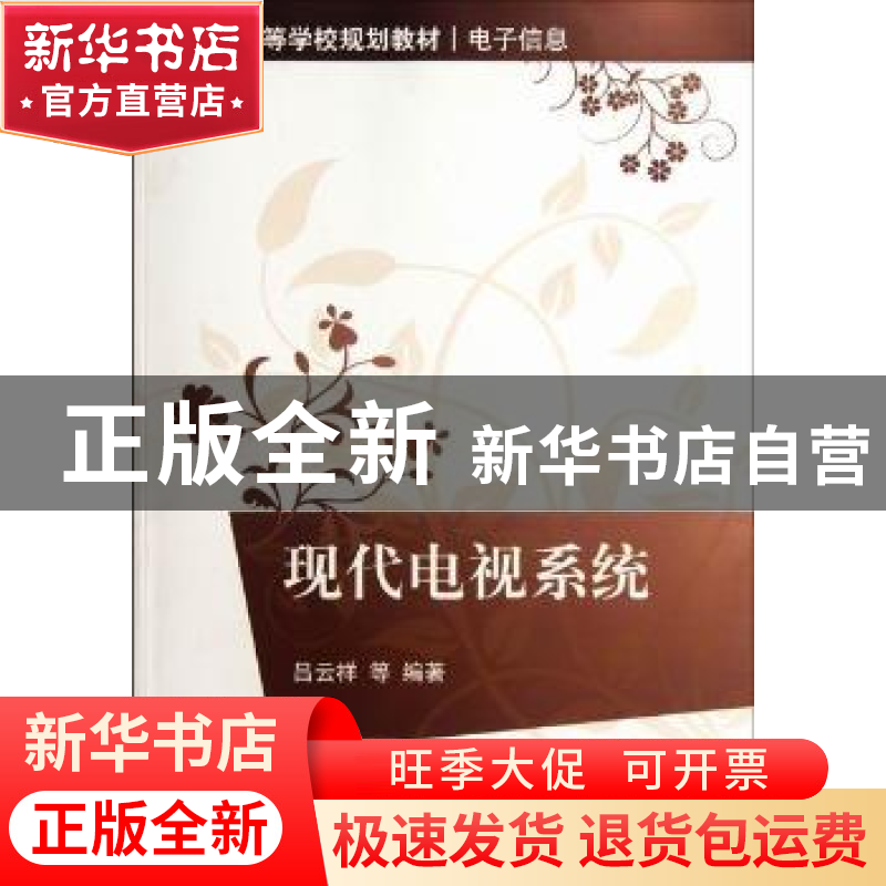 正版 现代电视系统 吕云祥等编著 清华大学出版社 97873022高清大图