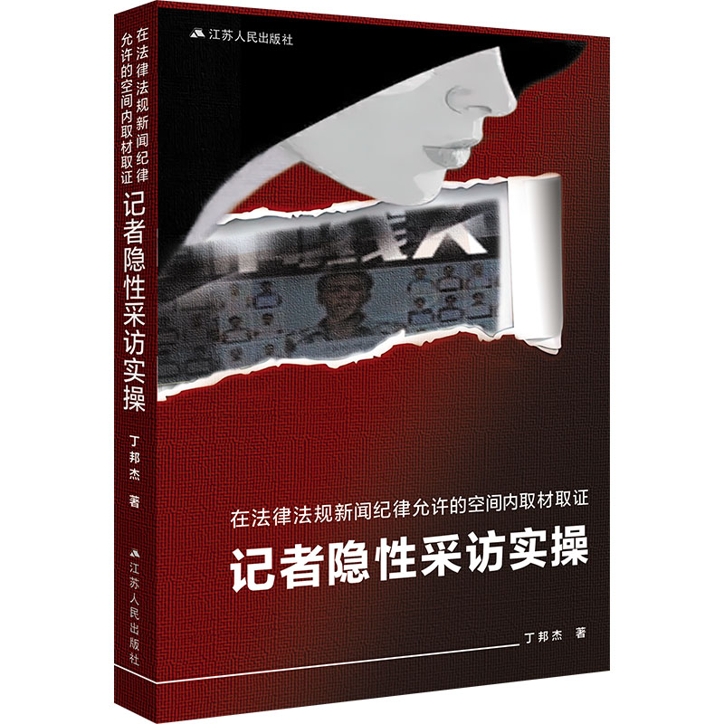正版新书】在法律法规新闻纪律允许的空间内取材取证:记者隐性采