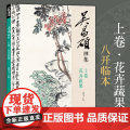 吴昌硕画集·上卷·花卉蔬果 中国画临摹范本书籍写意牡丹花鸟卉临