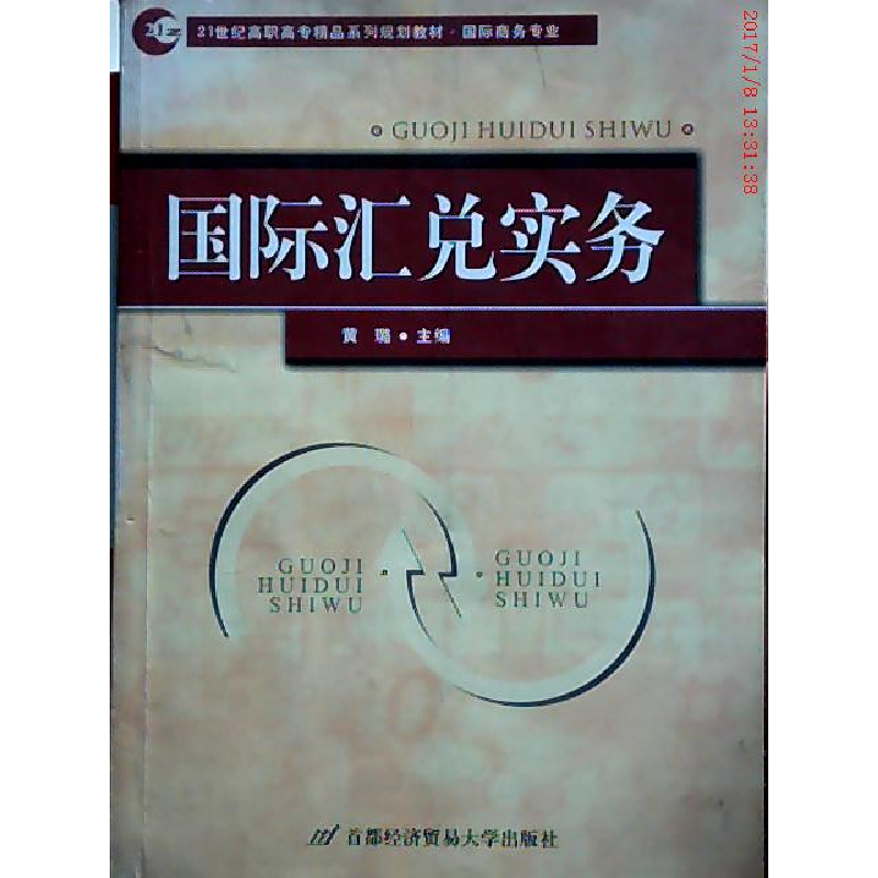 正版新书】21世纪高职高专精品系列规划教材·国际商务专业:国际