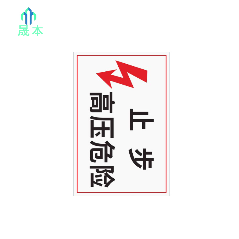 晟本 止步 高压危险标牌 300mm*400mm 块高清大图