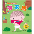 好习惯养成绘本 穿衣服