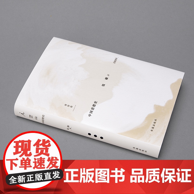 钱穆著作思想系列 中国思想史 钱穆 著 哲学高清大图