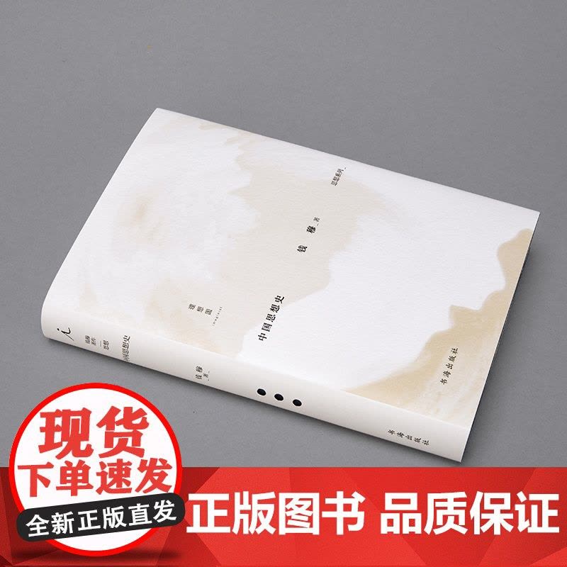 钱穆著作思想系列 中国思想史 钱穆 著 哲学图片