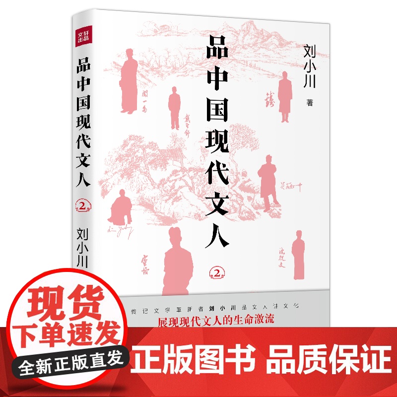 品中国现代文人2(继《品中国文人》《品西方文人》全网之后,刘小川全新品读现代文人!走进现代顶流文化圈,展现文人生命激高清大图