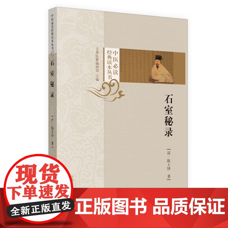 石室秘录·中医经典读本丛书 中医 中国中医药出版社 正版书籍高清大图