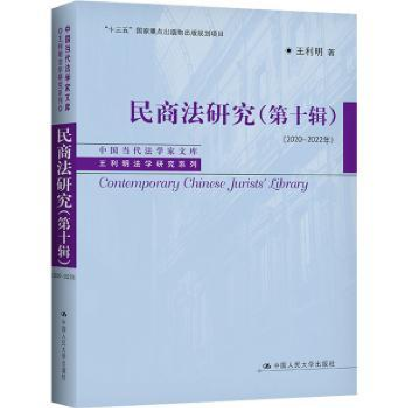 音像民商法研究:第十辑:2020-2022年王利明