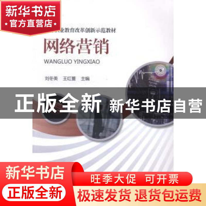 正版 网络营销 刘冬美,王红蕾主编 机械工业出版社 978711142973