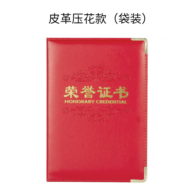 高级感荣誉证件书外壳皮革颁奖奖状荣誉证书压花款-红色-烫金【荣誉证书】-袋装