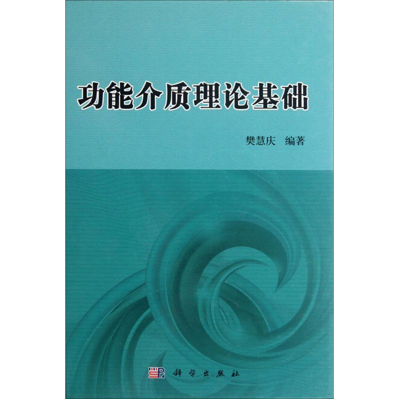 醉染图书功能介质理论基础9787030341037