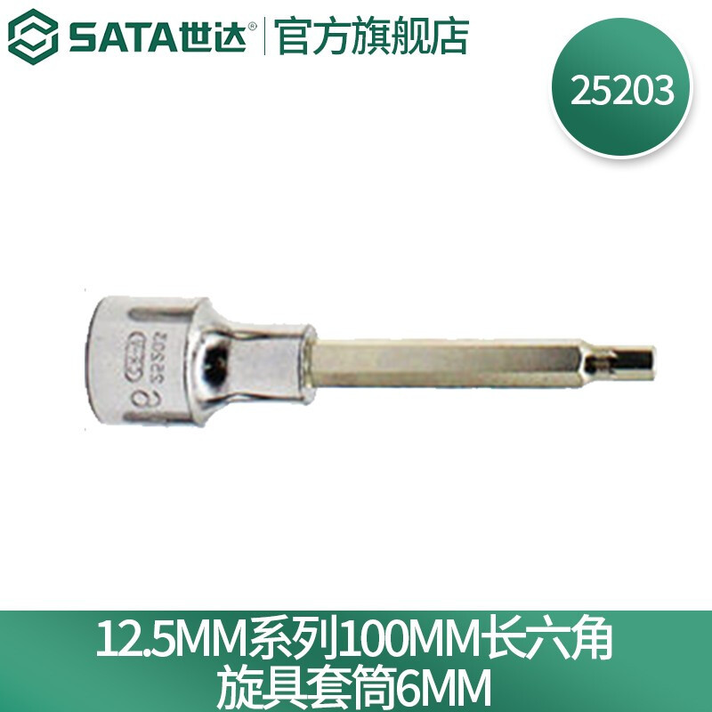 世达(SATA)工具6mm六角旋具套筒 SATA-25203高清大图