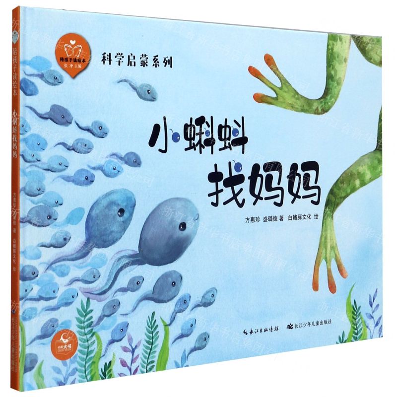 [N]小蝌蚪找妈妈(精)/科学启蒙系列/陪孩子读绘本-9787556097784