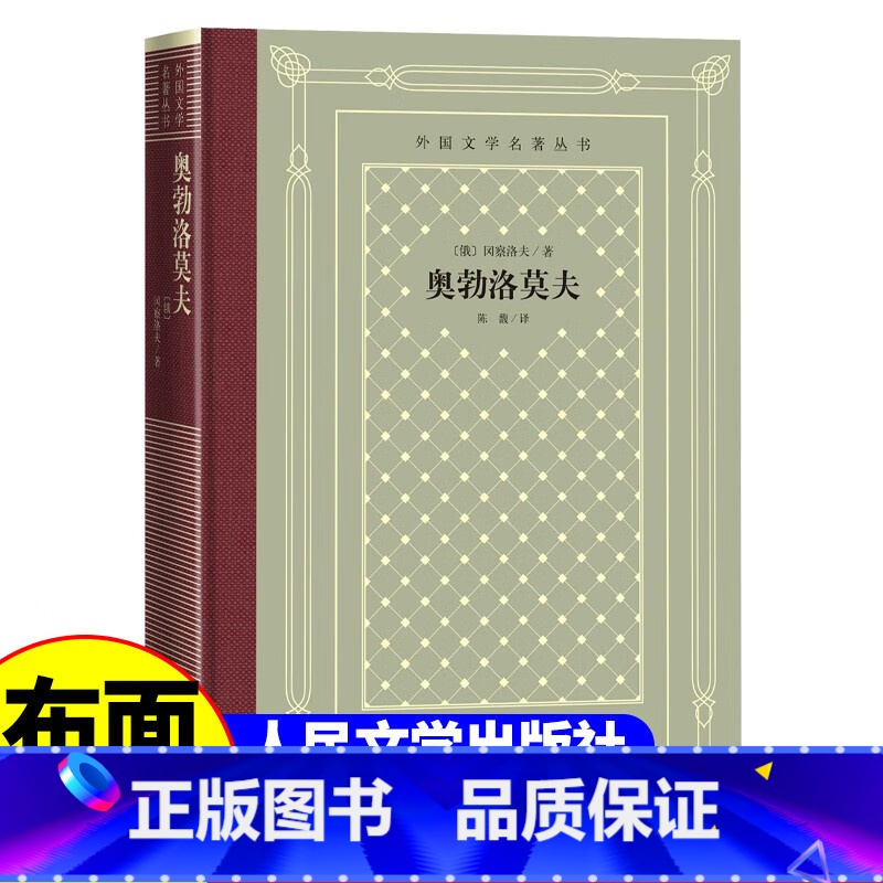 网格本:奥勃洛莫夫 【正版】精装 奥勃洛莫夫 【俄】 冈察洛夫著 网格本人文社外国文学名著丛书 人民文学出版社 中小学生