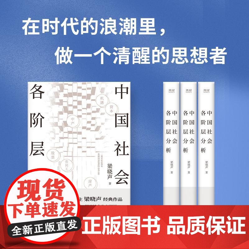 [央视网]中国社会各阶层分析 茅盾文学奖得主梁晓声经典作品 获人民日报 看清中国阶层现状 揭示社会生存逻辑 XF高清大图