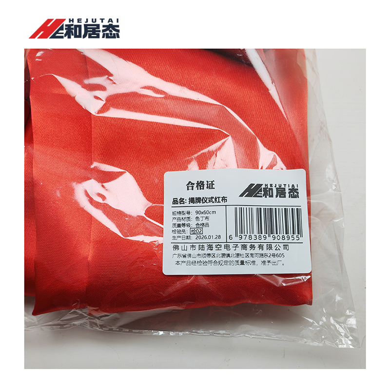 和居态 揭牌仪式红布 90x60cm 个高清大图