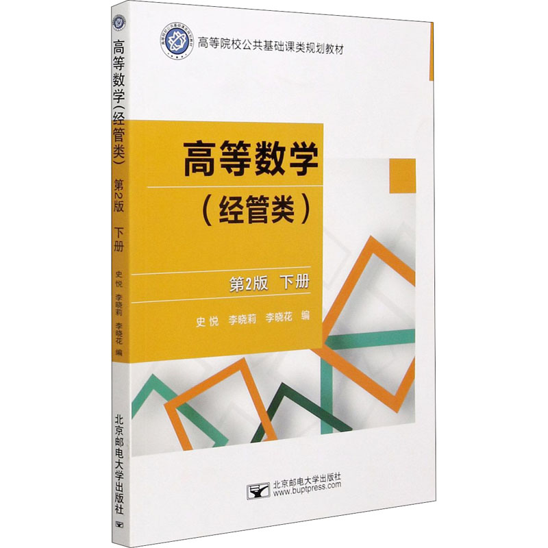 [M]高等数学(经管类 ) 下册 第2版-9787563563258高清大图