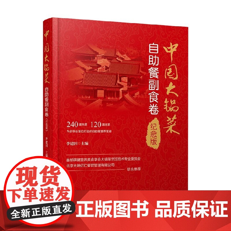 中国大锅菜 自助餐副食卷 李建国 著 烹饪高清大图