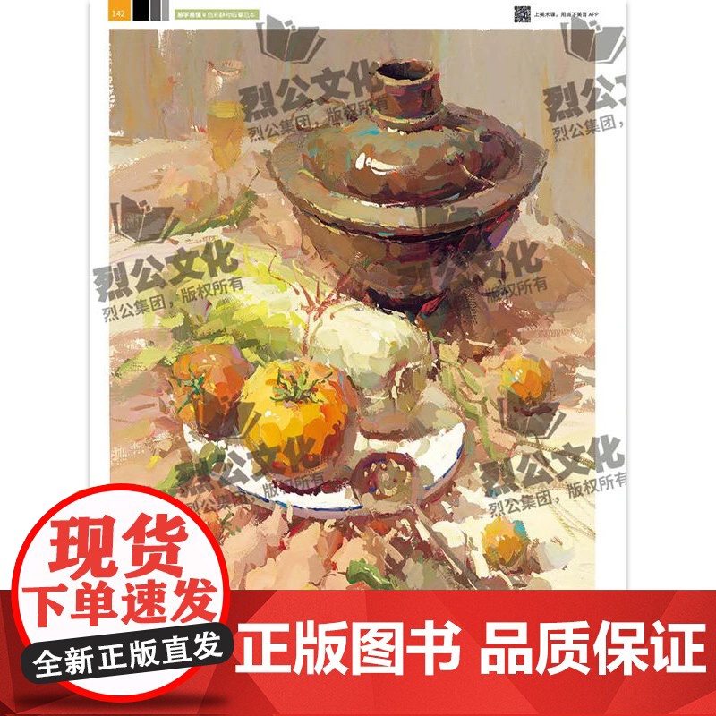 易学易懂8色彩静物临摹范本 2025烈公文化黄婷婷色彩基础单体组合训练色稿完整稿写生美术高考联考教材教程水粉书籍高清大图