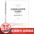 正版 中国国际商事仲裁年度报告（2022~2023）中国国际经济贸易仲裁委员会 主编 法律出版社