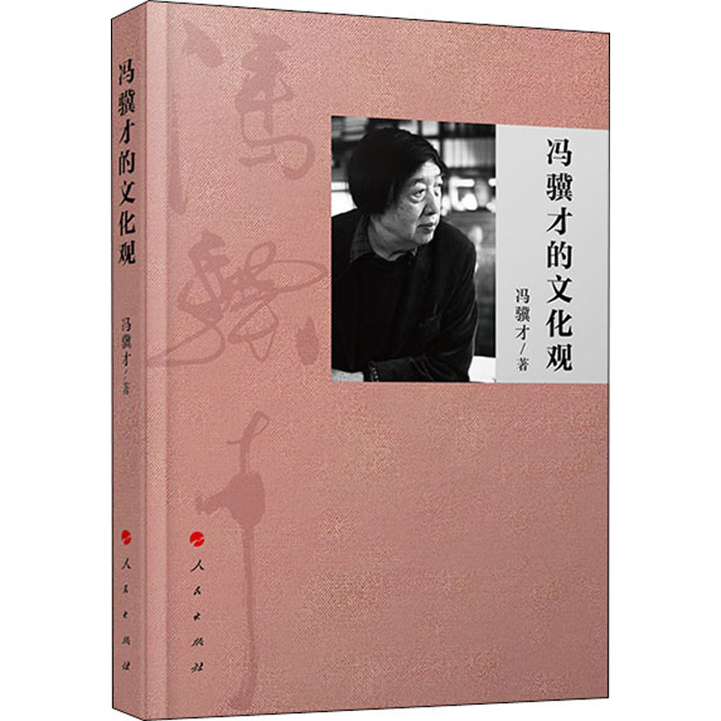 醉染图书冯骥才对谈录9787010219134高清大图