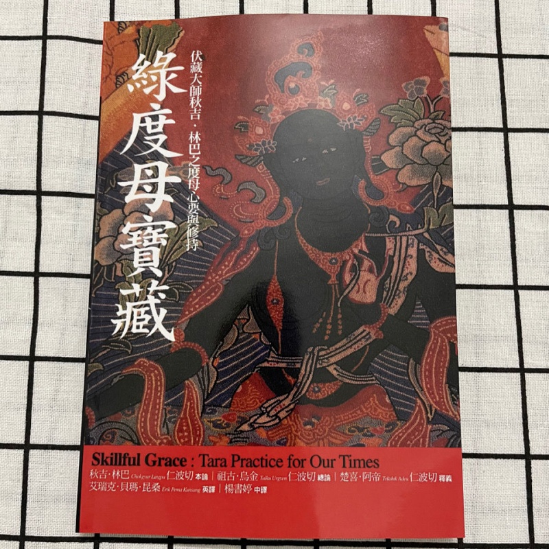绿度母宝藏:伏藏大师秋吉.林巴之度母心要与修持 橡实高清大图