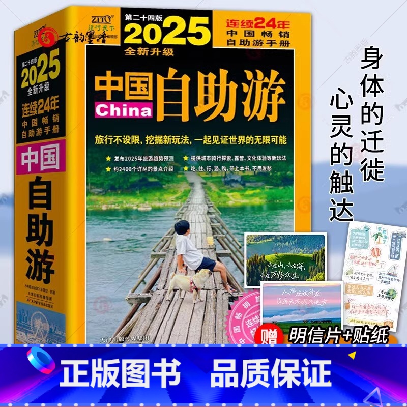 2025中国自助游 【正版】 2025年中国自助游 国内自助旅行经典读本 国内旅游地图自助游攻略 中国旅游地图册名胜古迹