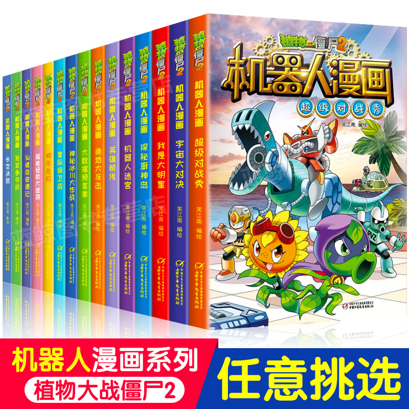14.长空决胜 [正版]植物大战僵尸2机器人漫画书全套20册小学生儿童绘本课外书系列书籍一二年级三四五六年级恐龙科学漫画高清大图