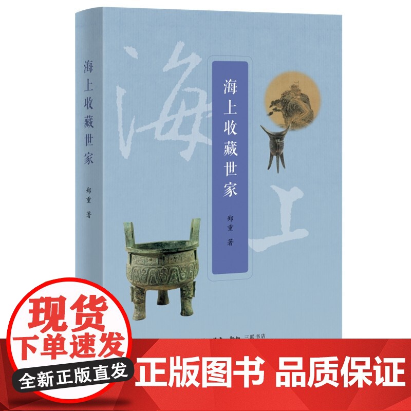 海上收藏世家 郑重 著 鉴赏收藏高清大图