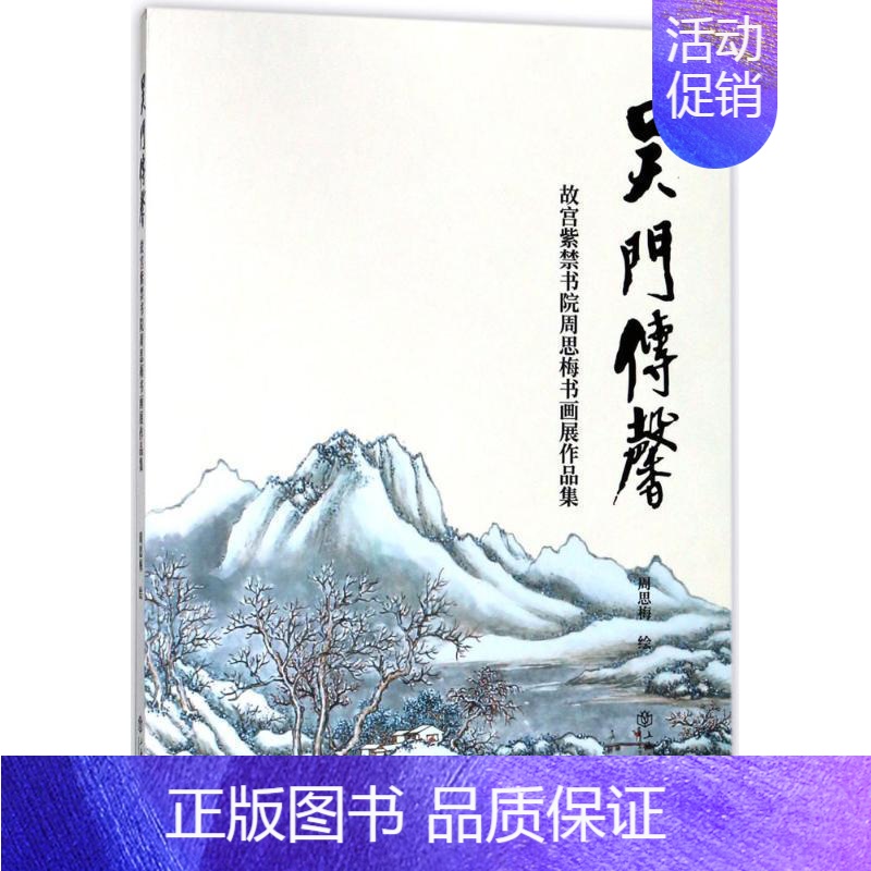 【正版】吴门传馨:故宫紫院周思梅书画作品展 周思梅绘 中国画作品集中国现代 艺术书籍