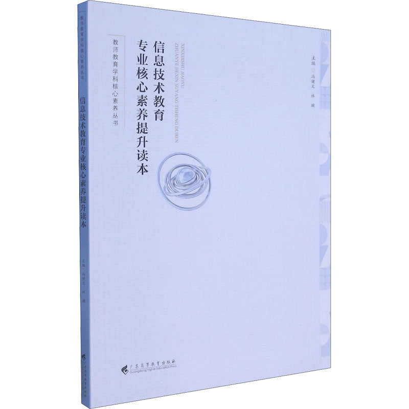 正版新书】信息技术教育专业核心素养提升读本冯健文林璇97875361